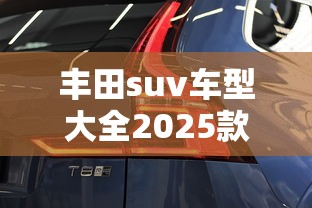 丰田suv车型大全2025款  第1张