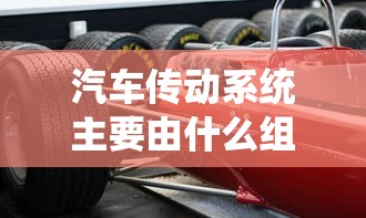 汽车传动系统主要由什么组成  第1张