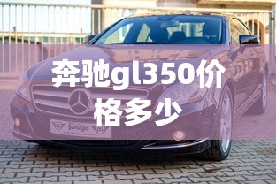 奔驰gl350价格多少  第1张
