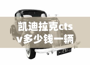 凯迪拉克ctsv多少钱一辆  第1张