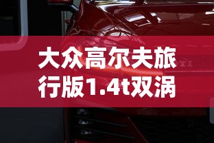大众高尔夫旅行版1.4t双涡轮增压  第1张