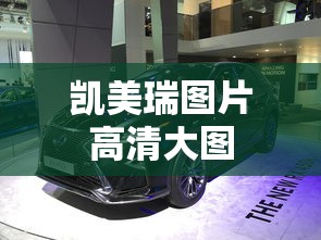 凯美瑞图片高清大图  第1张