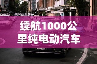 续航1000公里纯电动汽车2023  第1张
