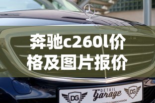 奔驰c260l价格及图片报价  第1张