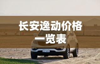 长安逸动价格一览表  第1张
