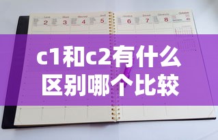 c1和c2有什么区别哪个比较好  第1张