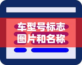 车型号标志图片和名称  第1张