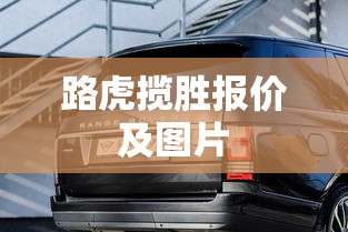 路虎揽胜报价及图片  第1张
