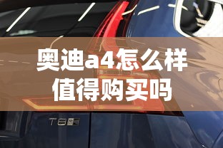 奥迪a4怎么样值得购买吗  第1张