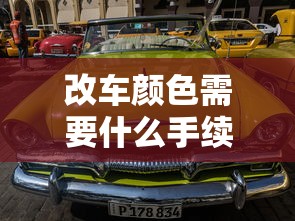 改车颜色需要什么手续  第1张