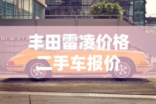 丰田雷凌价格二手车报价  第1张