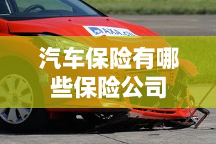 汽车保险有哪些保险公司  第1张