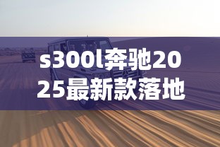 s300l奔驰2025最新款落地价格  第1张