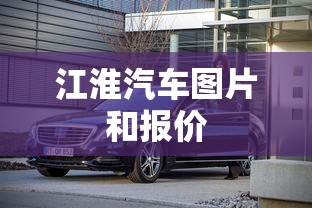江淮汽车图片和报价  第1张