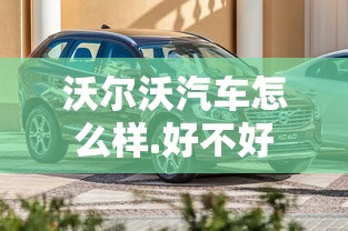 沃尔沃汽车怎么样.好不好  第1张