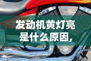 发动机黄灯亮是什么原因,影响开车吗  第1张