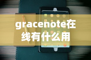 gracenote在线有什么用  第1张