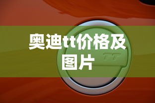 奥迪tt价格及图片  第1张