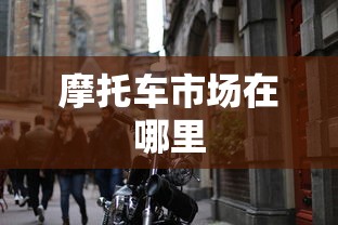 摩托车市场在哪里  第1张