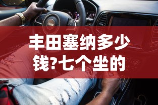 丰田塞纳多少钱?七个坐的  第1张