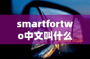 smartfortwo中文叫什么牌子  第1张