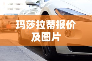 玛莎拉蒂报价及图片  第1张