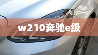 w210奔驰e级  第1张