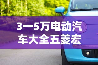 3一5万电动汽车大全五菱宏光  第1张