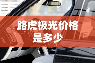 路虎极光价格是多少  第1张