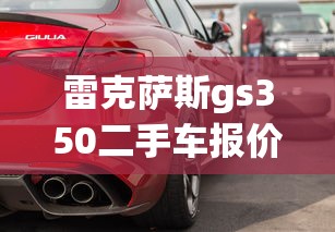 雷克萨斯gs350二手车报价  第1张
