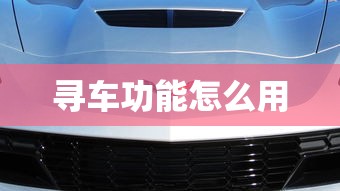 寻车功能怎么用  第1张