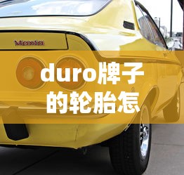 duro牌子的轮胎怎么样  第1张
