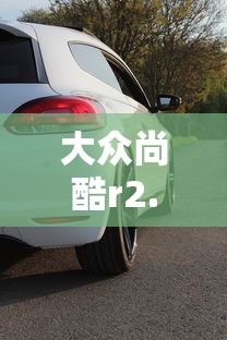 大众尚酷r2.0t  第1张