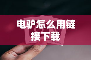 电驴怎么用链接下载  第1张