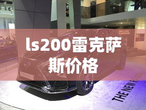 ls200雷克萨斯价格  第1张