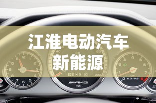 江淮电动汽车新能源  第1张