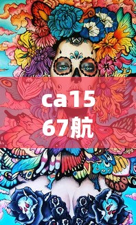 ca1567航班动态查询  第1张