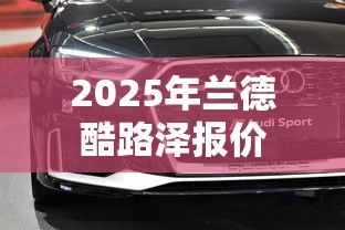 2025年兰德酷路泽报价  第1张
