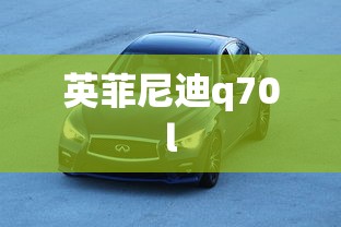 英菲尼迪q70l  第1张