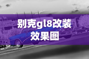 别克gl8改装效果图  第1张