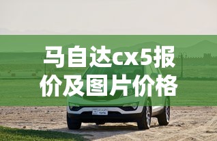 马自达cx5报价及图片价格  第1张