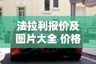 法拉利报价及图片大全 价格  第1张