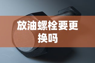 放油螺栓要更换吗  第1张