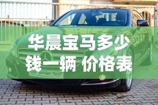 华晨宝马多少钱一辆 价格表  第1张