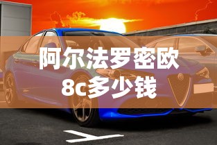 阿尔法罗密欧8c多少钱  第1张