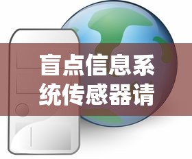 盲点信息系统传感器请联系售后服务  第1张