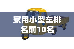 家用小型车排名前10名  第1张