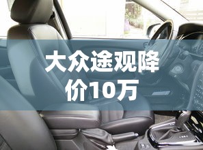 大众途观降价10万  第1张