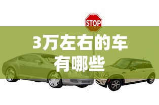 3万左右的车有哪些  第1张