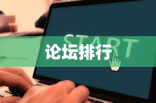 论坛排行  第1张